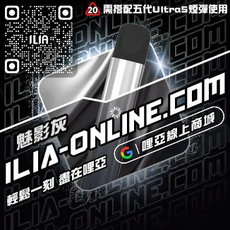 台灣現貨ILIA電子菸主機購買鳳梨口味