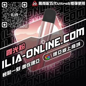 台灣現貨ILIA哩啞電子菸主機紅冰西柚口味