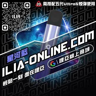 台灣現貨ILIA哩啞電子菸主機價格覆盆子口味