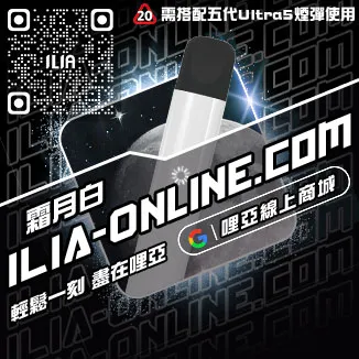 台灣現貨ILIA最新電子煙主機葡萄口味
