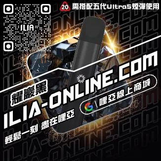 台灣現貨ILIA哩啞電子菸主機價格激爽雪碧口味