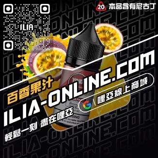 台灣現貨ILIA電子菸油購買白葡萄凍檸茶口味