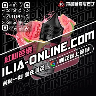 台灣現貨ILIA哩啞電子菸油葡萄口味