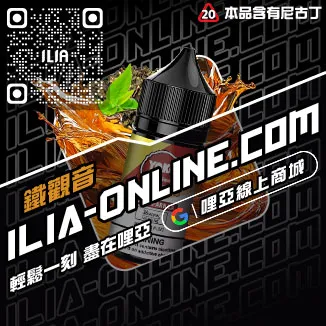 台灣現貨哩啞ILIA電子煙煙油爆汁蜜桃口味