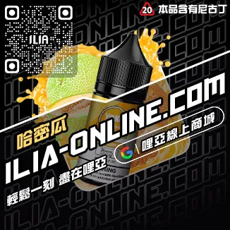 台灣現貨ILIA台灣電子煙油菠蘿沙冰口味