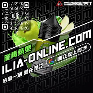 台灣現貨ILIA電子煙油推薦草莓甜瓜口味