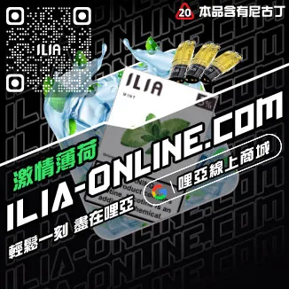 台灣現貨哩啞ILIA電子煙彈白葡萄汁口味