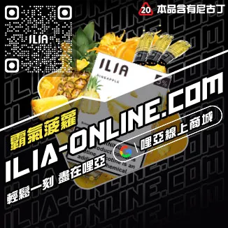 台灣現貨哩啞ILIA加熱菸菸彈利賓納口味