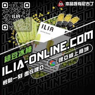 台灣現貨ILIA哩啞煙彈冰鮮西瓜口味