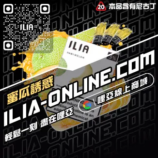 台灣現貨ILIA哩啞電子菸菸彈可樂口味