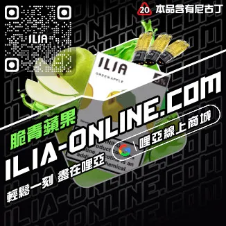 台灣現貨ILIA哩啞電子菸煙彈紅冰西柚口味