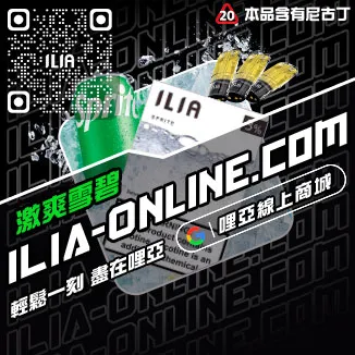 台灣現貨ILIA菸彈哈密瓜口味